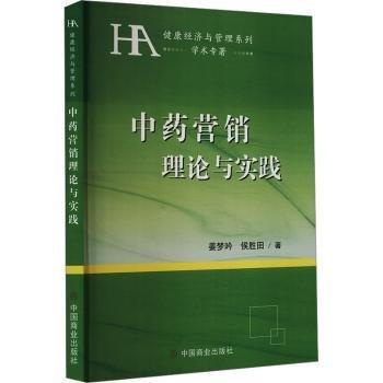 中藥營(yíng)銷理論與實(shí)踐