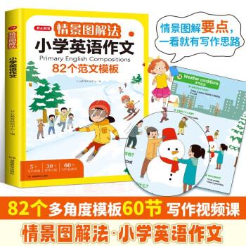 情景图解法小学英语作文二三四五六年级小升初写作技巧全国优秀作文素材积累题型示范大全专项训练小学英语作文练习册