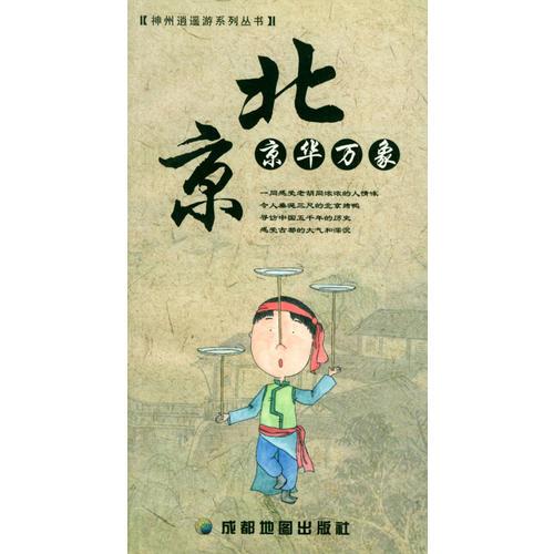 北京  京華萬象  神州逍遙游系列叢書