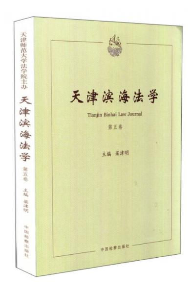 天津滨海法学（第五卷）