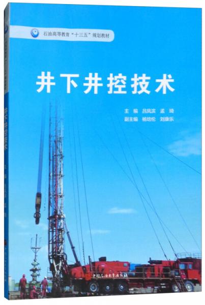 井下井控技術(shù)/石油高等教育“十三五”規(guī)劃教材