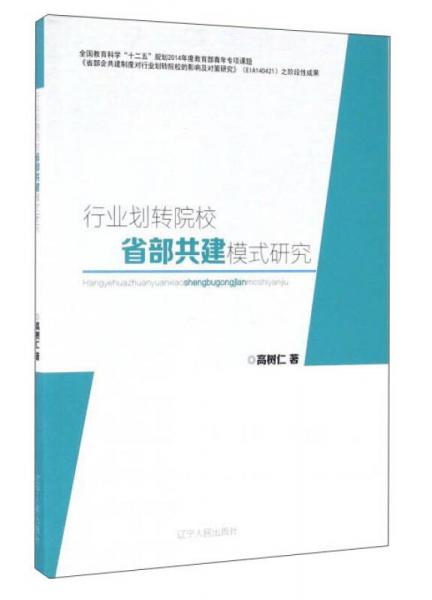 行業(yè)劃轉(zhuǎn)院校省部共建模式研究
