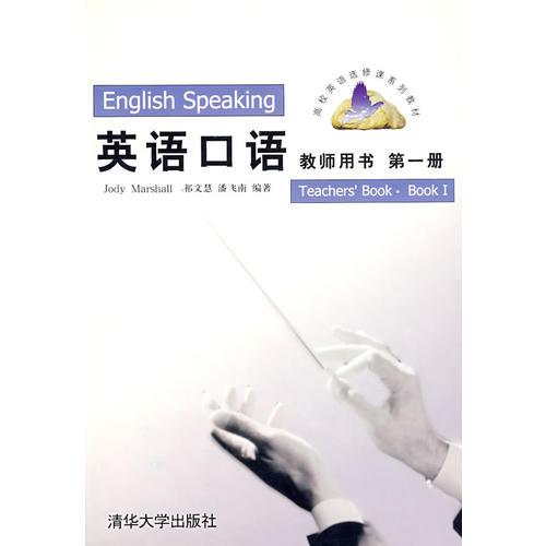 英語口語（第一冊）教師用書