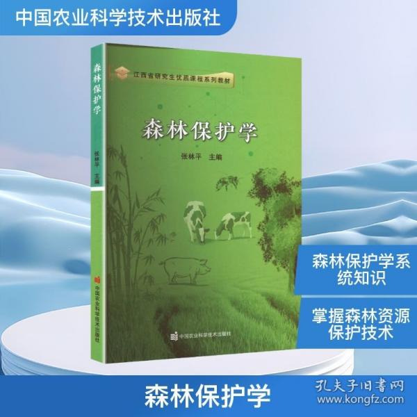 森林保护学