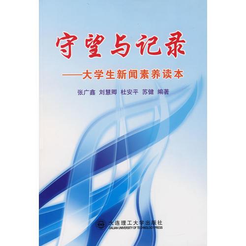 守望與記錄：大學(xué)生新聞素養(yǎng)讀本