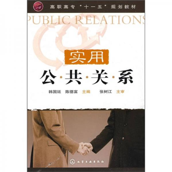 實用公共關(guān)系