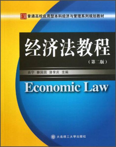 普通高校应用型本科经济与管理系列规划教材：经济法教程（第2版）