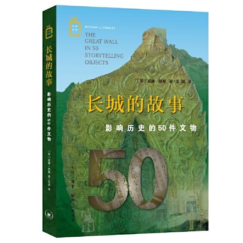 长城的故事：影响历史的50件文物