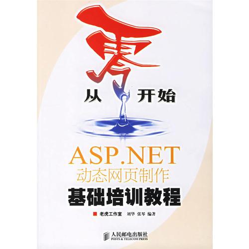 从零开始ASP.NET动态网页制作基础培训教程