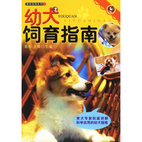 幼犬饲育指南