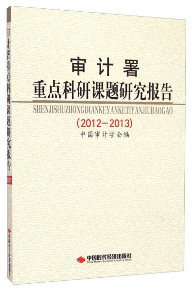 審計署重點(diǎn)科研課題研究報告（2012-2013）