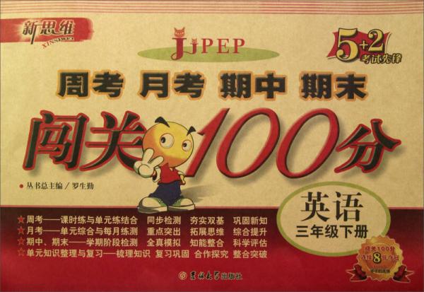 新思維·5+2考試先鋒·周考 月考 