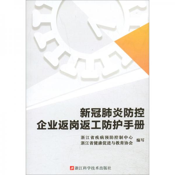 新冠肺炎防控企業(yè)返崗返工防護(hù)手冊