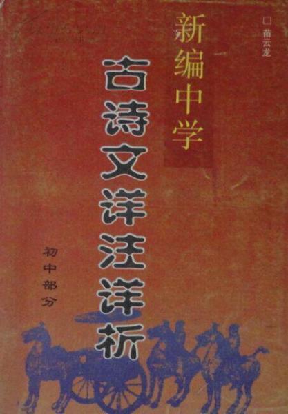 新編中學(xué)古詩文詳注詳析