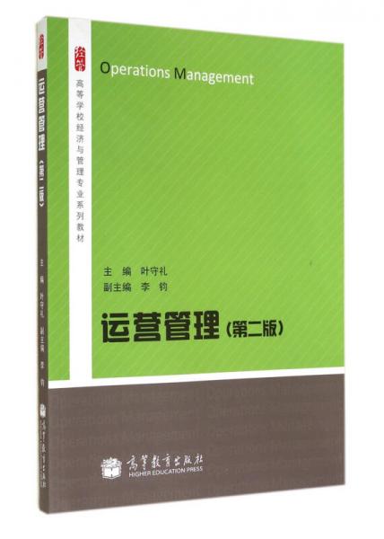 運營管理（第2版）/高等學校經(jīng)濟與管理專業(yè)系列教材