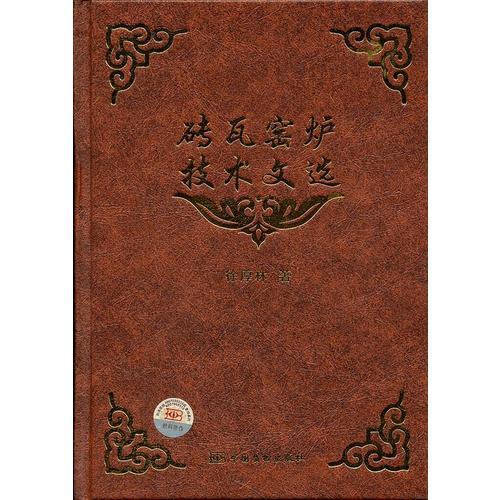 磚瓦窯爐技術(shù)文選