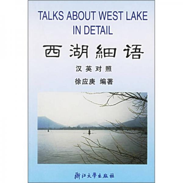 西湖細(xì)語（漢英對(duì)照）