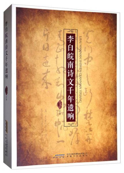 李白皖南詩文千年遺響