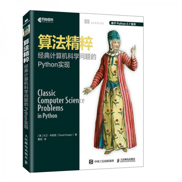 算法精粹經(jīng)典計算機科學問題的Python實現(xiàn)