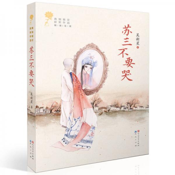 苏三不要哭/青铜葵花获奖作品