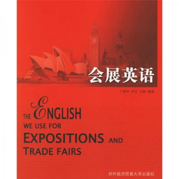 會(huì)展英語