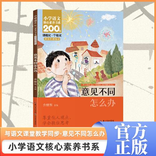 意見(jiàn)不同怎么辦 六年級(jí)上冊(cè)