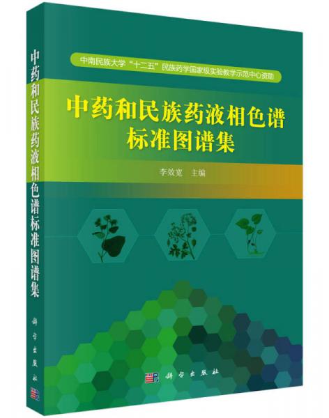 中藥和民族藥液相色譜標(biāo)準(zhǔn)圖譜集