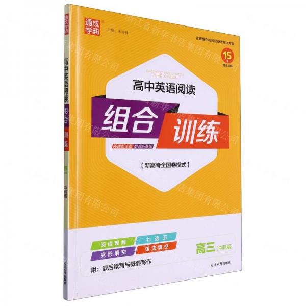 高中英語(yǔ)閱讀組合訓(xùn)練(高3沖刺版新高考全國(guó)卷模式)