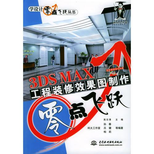 3DSMAX工程装修效果图制作 零点飞跃