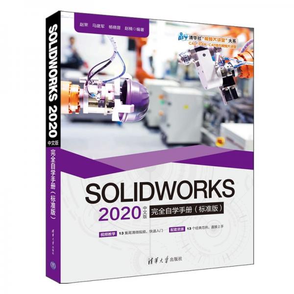 SOLIDWORKS2020中文版完全自学手册（标准版）