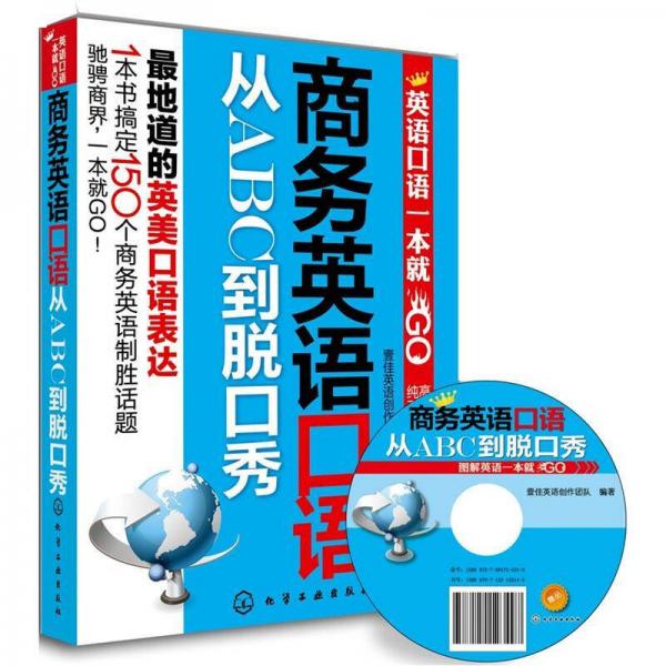 商務(wù)英語(yǔ)口語(yǔ)從ABC到脫口秀