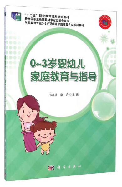 0-3歲嬰幼兒家庭教育與指導(dǎo)/“十二五”職業(yè)教育國家規(guī)劃教材
