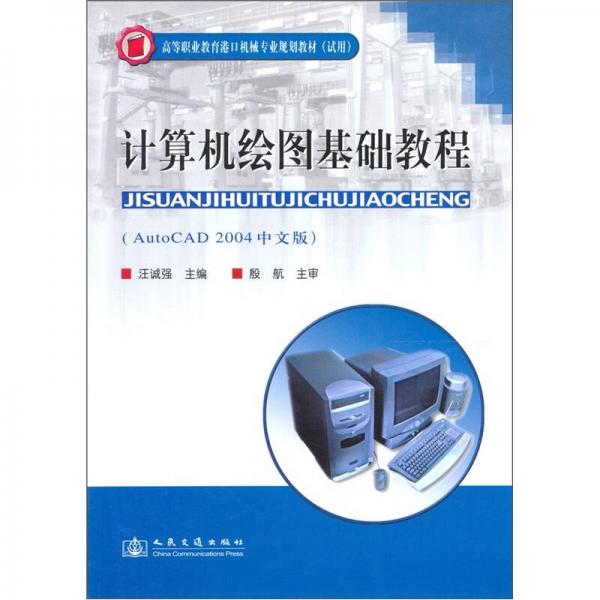 计算机绘图基础教程（AutoCAD 2004中文版）
