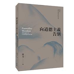 向道德主義告別