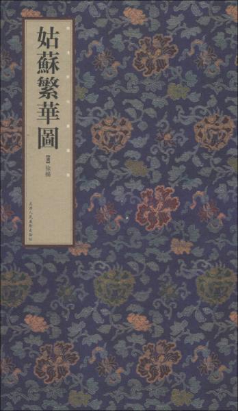 明清民俗畫選集：姑蘇繁華圖