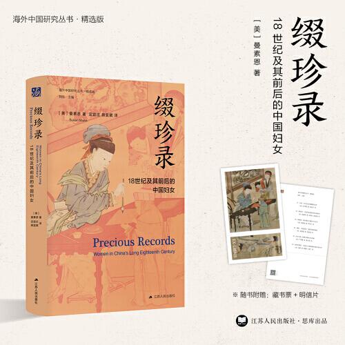 海外中國研究·綴珍錄：18世紀(jì)及其前后的中國婦女（古代女性研究著作。中國社會(huì)性別史研究領(lǐng)域里程碑式的著作。）