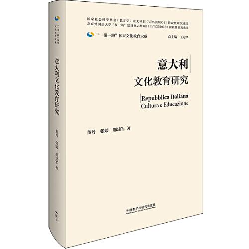 意大利文化教育研究(精裝版)(“一帶一路”國(guó)家文化教育大系)