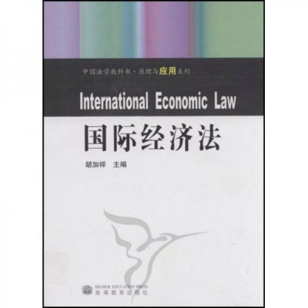 中国法学教科书·原理与应用系列：国际经济法