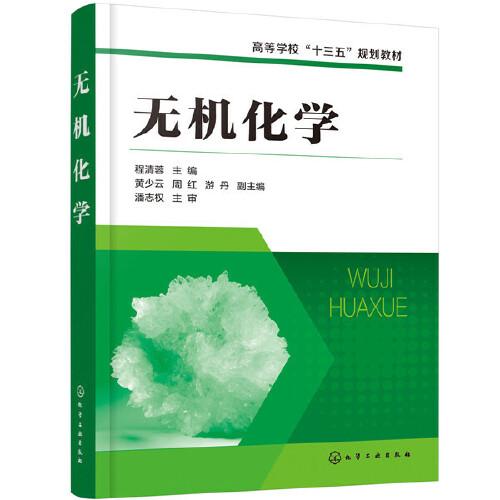 無機化學(xué)(程清蓉 )