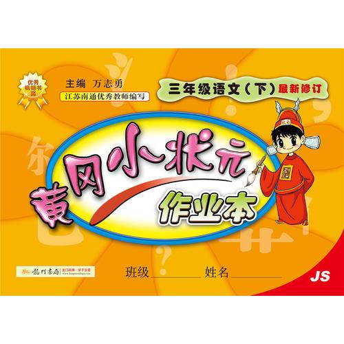 2017春黄冈小状元作业本 三年级语文（下）JS江苏版