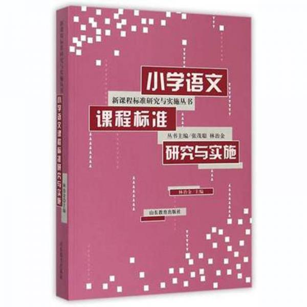 小學(xué)語文課程標(biāo)準(zhǔn)研究與實(shí)施