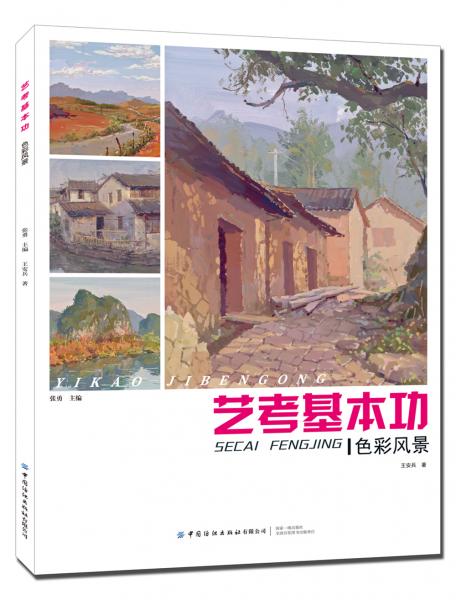 藝考基本功：色彩風景