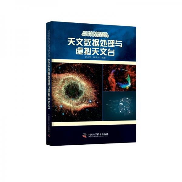 天文數(shù)據(jù)處理與虛擬天文臺