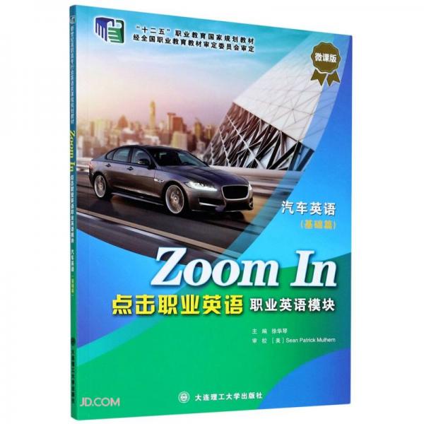 ZoomIn點(diǎn)擊職業(yè)英語(職業(yè)英語模塊汽車英語基礎(chǔ)篇微課版十二五職業(yè)教育國家規(guī)劃教材)
