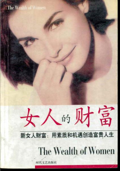 女人的財富