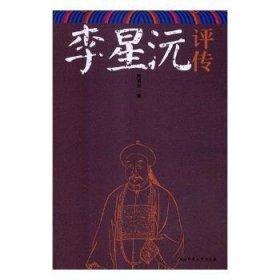 李星沅評(píng)傳