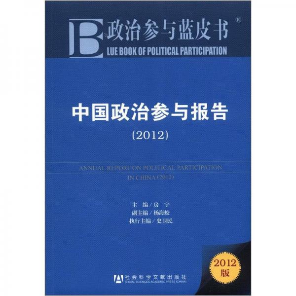 政治参与蓝皮书：中国政治参与报告（2012版）