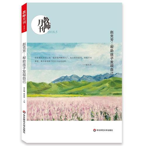 趙克芳：幫助孩子發(fā)現(xiàn)自己（教師月刊2018年5月刊） 大夏書系