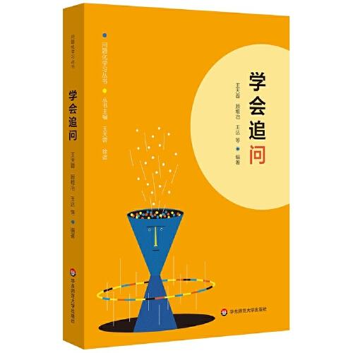 學(xué)會(huì)追問（問題化學(xué)習(xí)叢書）