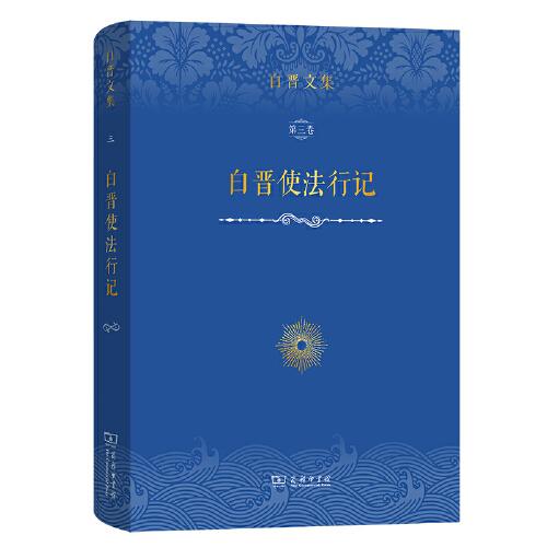 白晉文集(第三卷)：白晉使法行記